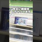 完全に横接地しちゃってる！？実はこの状態でもチャンスかも！プライズフィギュア攻略！    #cranemachine  #クレーンゲーム #ゲーセン #clawmachine #UFOキャッチャー