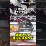 橋渡し設定の基本的な取り方！鬼滅の刃の竈門炭治郎を攻略します！プライズフィギュア攻略！    #cranemachine  #クレーンゲーム #ゲーセン #clawmachine #UFOキャッチャー
