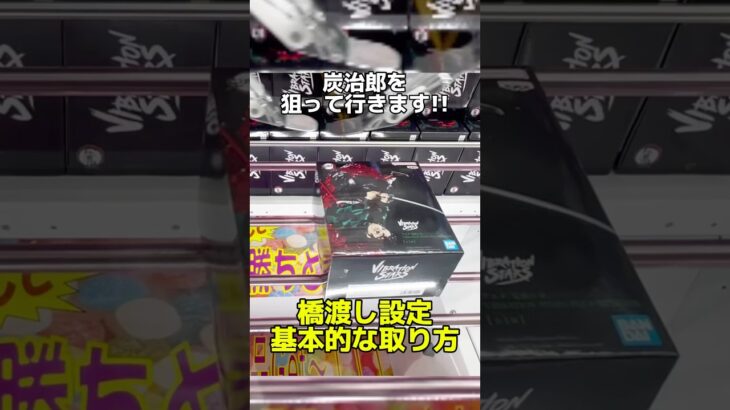 橋渡し設定の基本的な取り方！鬼滅の刃の竈門炭治郎を攻略します！プライズフィギュア攻略！    #cranemachine  #クレーンゲーム #ゲーセン #clawmachine #UFOキャッチャー