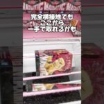 完全横接地でもここから一手で取れるかも！？プライズフィギュア攻略！    #cranemachine  #クレーンゲーム #ゲーセン #clawmachine #UFOキャッチャー