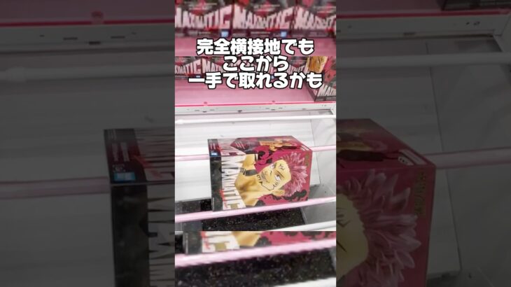 完全横接地でもここから一手で取れるかも！？プライズフィギュア攻略！    #cranemachine  #クレーンゲーム #ゲーセン #clawmachine #UFOキャッチャー