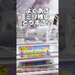よくあるミリ残し！ここからどうする！？プライズフィギュア攻略！    #cranemachine  #クレーンゲーム #ゲーセン #clawmachine #UFOキャッチャー