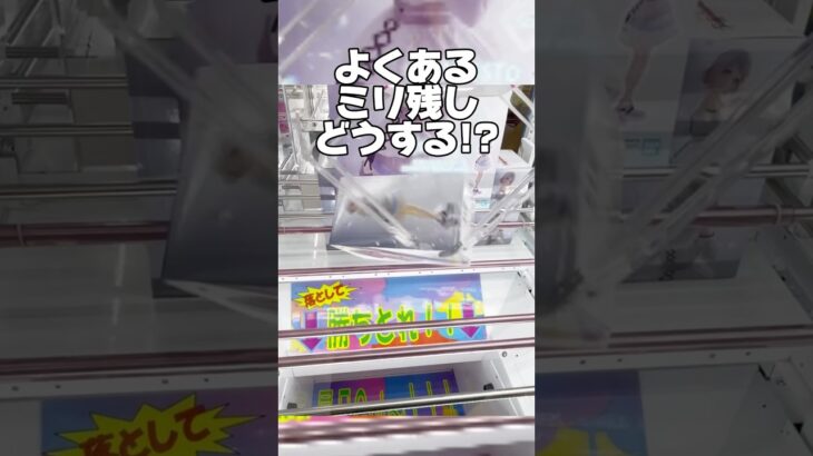 よくあるミリ残し！ここからどうする！？プライズフィギュア攻略！    #cranemachine  #クレーンゲーム #ゲーセン #clawmachine #UFOキャッチャー