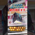 この方法を知っていると絶対に得します！！プライズフィギュア設定攻略  #cranemachine  #クレーンゲーム #ゲーセン #clawmachine #UFOキャッチャー