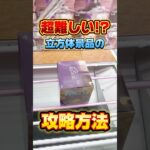 超難しい！？立方体景品の攻略方法！プライズフィギュア設定攻略  #cranemachine  #クレーンゲーム #ゲーセン #clawmachine #UFOキャッチャー