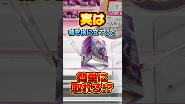 実は箱を横に立てると簡単に取れる！？プライズフィギュア攻略！  #cranemachine  #クレーンゲーム #ゲーセン #clawmachine #UFOキャッチャー