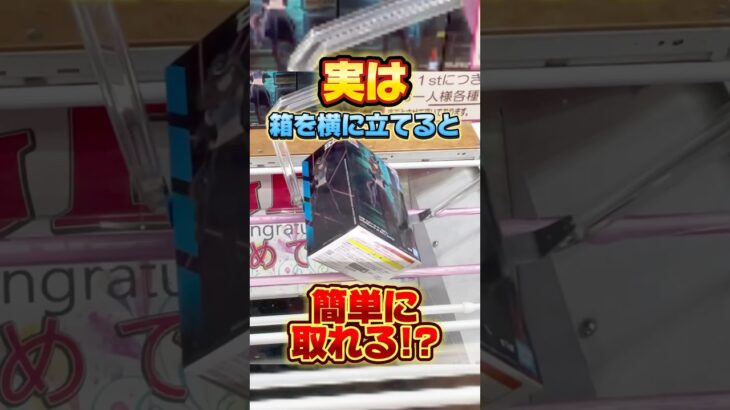 実は箱を横に立てると簡単に取れる！？プライズフィギュア設定攻略  #cranemachine  #クレーンゲーム #ゲーセン #clawmachine #UFOキャッチャー