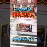 こんな形で諦めてる人いませんか！？プライズフィギュア攻略！  #cranemachine  #クレーンゲーム #ゲーセン #clawmachine #UFOキャッチャー