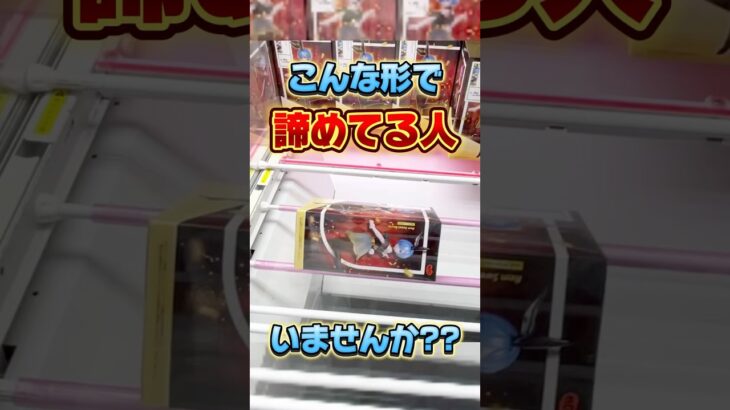 こんな形で諦めてる人いませんか！？プライズフィギュア攻略！  #cranemachine  #クレーンゲーム #ゲーセン #clawmachine #UFOキャッチャー