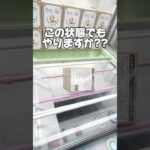この状態でもやりますか！？プライズフィギュア攻略！    #cranemachine  #クレーンゲーム #ゲーセン #clawmachine #ufoキャッチャー
