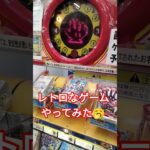 昭和レトロなゲームやったよ😆 #クレーンゲーム景品 #ポケモンカード #ポケカ #ゲームセンター #ショート #昭和レトロ #レトロゲーム #じゃんけん #テラスタルフェスex