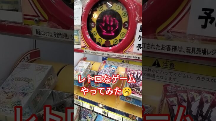 昭和レトロなゲームやったよ😆 #クレーンゲーム景品 #ポケモンカード #ポケカ #ゲームセンター #ショート #昭和レトロ #レトロゲーム #じゃんけん #テラスタルフェスex