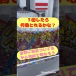 全部に景品あるし、余裕のget！食べ切れるかなあ？　#X #sholt  #クレーンゲーム　#ラウンドワン  #10円キャッチャー  #バズ  #神業チャレンジ  #モーリーファンタジー  #お菓子
