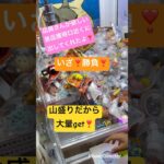 山盛り景品で大量get！山盛りの狙い方はここだぁ！　#sholt  #X #クレーンゲーム  #お菓子  #ラウンドワン  #10円キャッチャー  #神業チャレンジ  #ポケモン　#バズ  #チョコ
