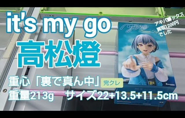 クレーンゲーム　ベネクス川越　it’s my go　高松燈　完全クレゲ宣言！　チャンネル登録募集中！　情報　攻略　プライズ　フィギュア　重心　重量　サイズ　買取　秋葉原
