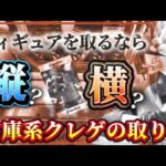 クレーンゲーム講座:そのフィギュア、縦で取りますか？横で取りますか？見ればすぐわかります！やってみましょう、let’sフィギュアGET《 #マンガ倉庫月隈店  》