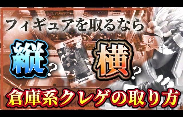 クレーンゲーム講座:そのフィギュア、縦で取りますか？横で取りますか？見ればすぐわかります！やってみましょう、let’sフィギュアGET《 #マンガ倉庫月隈店  》