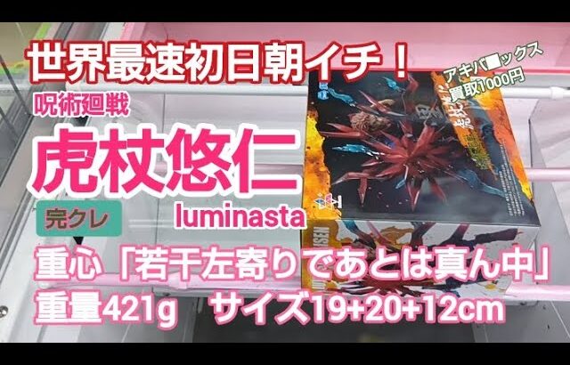 クレーンゲーム　ベネクス川越　呪術廻戦　虎杖悠仁　luminasta　完全クレゲ宣言！　チャンネル登録募集中！　世界最速初日朝イチ　プライズ　フィギュア　情報　攻略　重心　重量　サイズ　買取　秋葉原