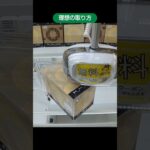 metokyo池袋店で理想の取り方でバームクーヘンを獲得 #cranegame