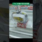 metokyo新宿店のクレーンゲームでダースの景品を大量ゲット #shorts