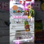 #おもしろ #クレーンゲーム #music #ゲームセンター #ゲーセン #ufoキャッチャー #お菓子 #攻略