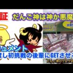 【クレーンゲーム】だんご神は神or悪魔⁉️〜ドキュメント　橋渡し未経験の後輩に景品をGETさせることができるか⁇【ufoキャッチャー】【お菓子・食料品】