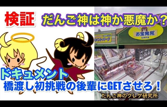 【クレーンゲーム】だんご神は神or悪魔⁉️〜ドキュメント　橋渡し未経験の後輩に景品をGETさせることができるか⁇【ufoキャッチャー】【お菓子・食料品】