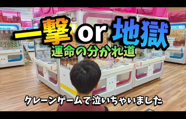 【クレーンゲーム】一発or大沼!?少年が超優良ゲーセンで遊んだらヤバいことになりました【ufoキャッチャー 回遊館】