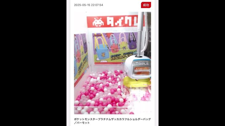 #ポケモン #pokemon #pokémon #クレーンゲーム#タイクレ #ufoキャッチャー #ufoキャッチャートリプル