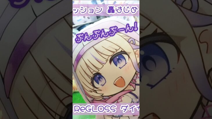 ばんちょーのクッションにチャレンジちてみた！ #轟はじめ #ホロライブ #regloss #クレーンゲーム