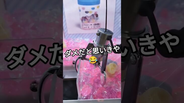ミスったー‼️って思ったら😆 #クレーンゲーム #クレーンゲーム景品 #ゲームセンター #クレーンゲーム攻略 #グミッツェル #shorts #ミニグミッツェル