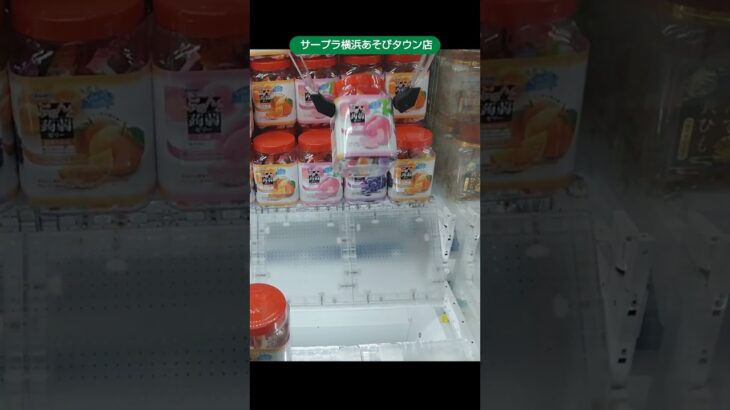 サープラ横浜あそびタウンガイドですのクレーンゲームで蒟蒻ゼリーのポットの景品をゲット #shorts