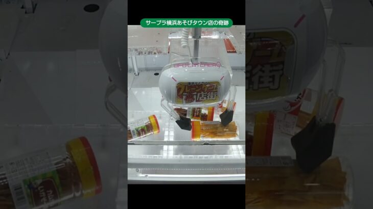 サープラ横浜あそびタウン店のクレーンゲームでよっちゃんイカの景品をゲット #shorts