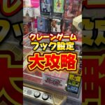 【保存必須】これコツ掴むとマジで無限に取れるのよね。#クレゲ #クレーンゲーム #裏技 #攻略 #フィギュア #プライズ #ゲームセンター #みかんだいふく #shorts