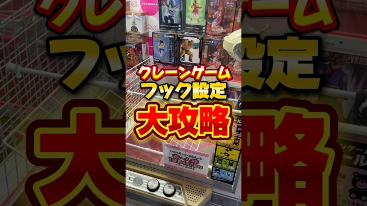 【保存必須】これコツ掴むとマジで無限に取れるのよね。#クレゲ #クレーンゲーム #裏技 #攻略 #フィギュア #プライズ #ゲームセンター #みかんだいふく #shorts
