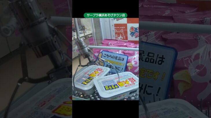 サープラ横浜あそびタウン店の爆獲横丁で佐野ラーメンと函館ラーメンの景品をゲット #shorts