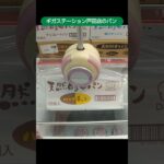 ギガステーション戸田店のクレーンゲームで大きな箱に入ったパンの景品をゲット #shorts