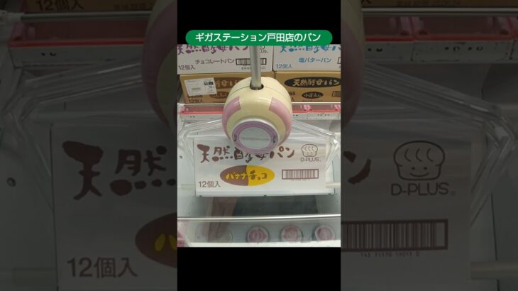 ギガステーション戸田店のクレーンゲームで大きな箱に入ったパンの景品をゲット #shorts