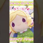 アキちゃんせんせいとおゆうぎしたいね♪( ‘ω’ و( و” #アキ・ローゼンタール #ホロライブ #クレーンゲーム #shorts　