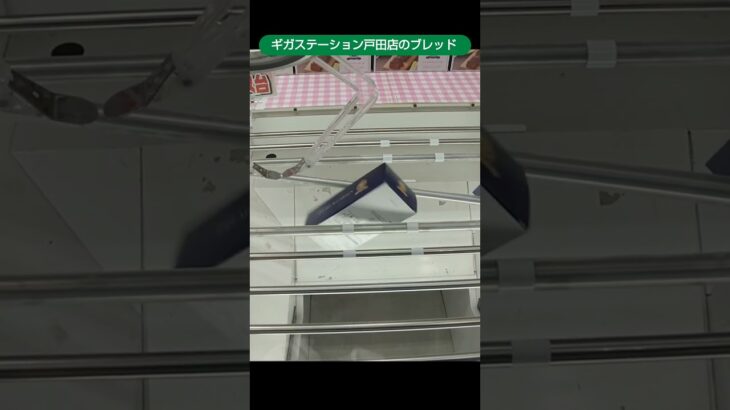 ギガステーション戸田店のクレーンゲームでブレッドをゲット #shorts