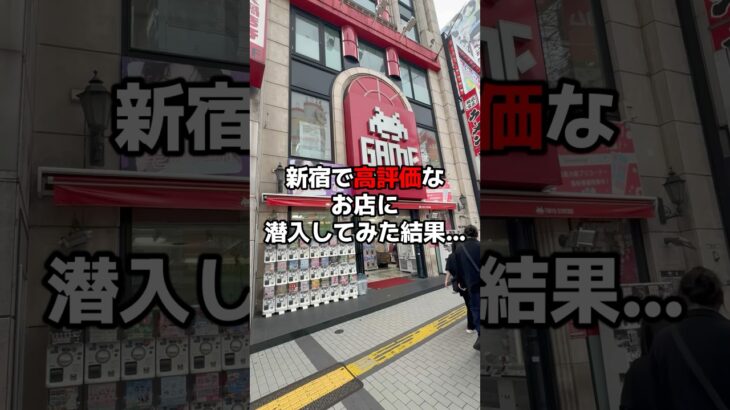 新宿で高評価のお店に潜入した結果…初心者にとって神店舗だった。#shorts #ufoキャッチャー #クレーンゲーム攻略 #クレーンゲーム