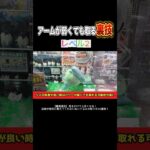 上級者がよく使うぬいぐるみの取り方はこれ #shorts  #クレーンゲーム #ufoキャッチャー#ゲーセン #ゲームセンター  #arcade #clawmachine