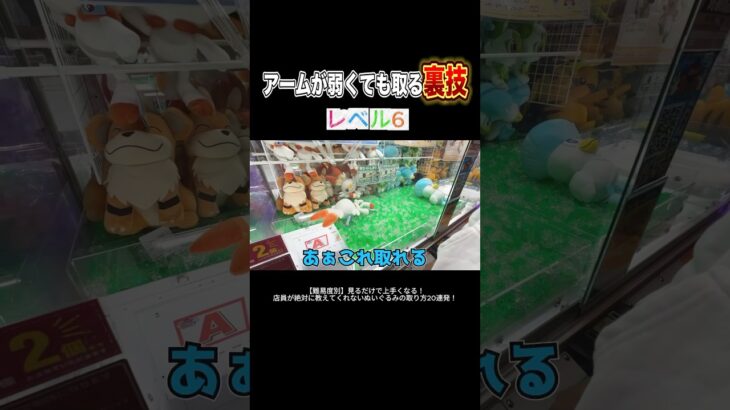 どこのゲーセンでも使えるぬいぐるみの取り方 #shorts  #クレーンゲーム #ufoキャッチャー#ゲーセン #ゲームセンター  #arcade #clawmachine