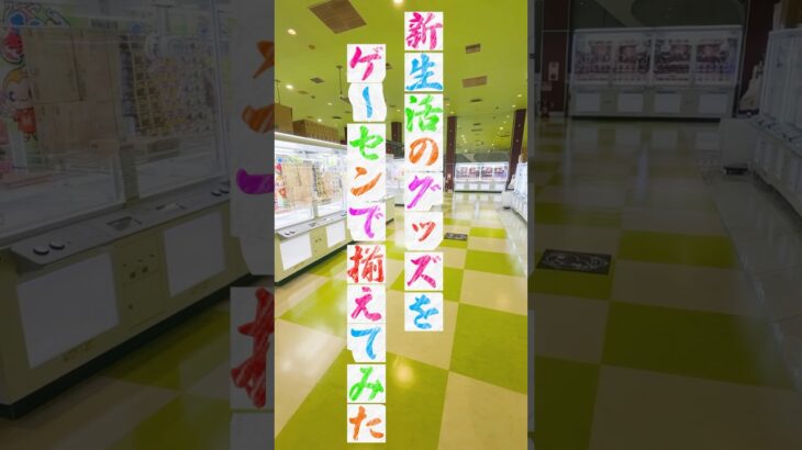 クレーンゲーム得意でよかった、、、#shorts  #クレーンゲーム #ufoキャッチャー#ゲーセン #ゲームセンター  #arcade #clawmachine