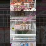 晩酌のお供を教えて下さい！ #shorts #クレーンゲーム #ufoキャッチャー #cranegame