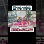 【完全攻略!!】明日から使えるセコい攻略方法‼︎ #おすすめ #shorts #ufoキャッチャー #クレーンゲーム #ゲームセンター #cranegame #ufocatcher