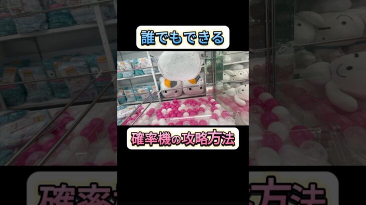 【完全攻略!!】明日から使えるセコい攻略方法‼︎ #おすすめ #shorts #ufoキャッチャー #クレーンゲーム #ゲームセンター #cranegame #ufocatcher