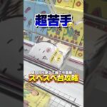 【攻略】スベスベ台苦手な人必見ですっ‼️#shorts #youtubeshorts #クレーンゲーム #ufoキャッチャー #ゲームセンター