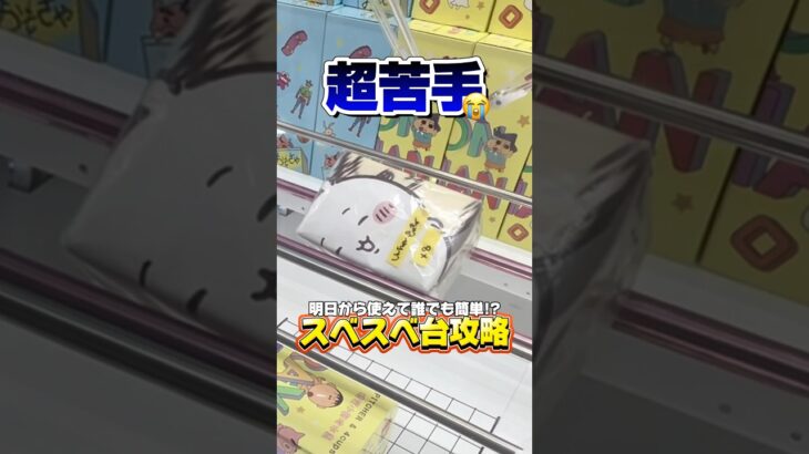 【攻略】スベスベ台苦手な人必見ですっ‼️#shorts #youtubeshorts #クレーンゲーム #ufoキャッチャー #ゲームセンター