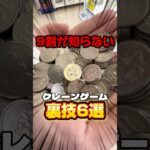 【裏技】みんなはクレーンゲームのテクニック何個知ってる？#shorts #youtubeshorts #クレーンゲーム #ufoキャッチャー #裏技